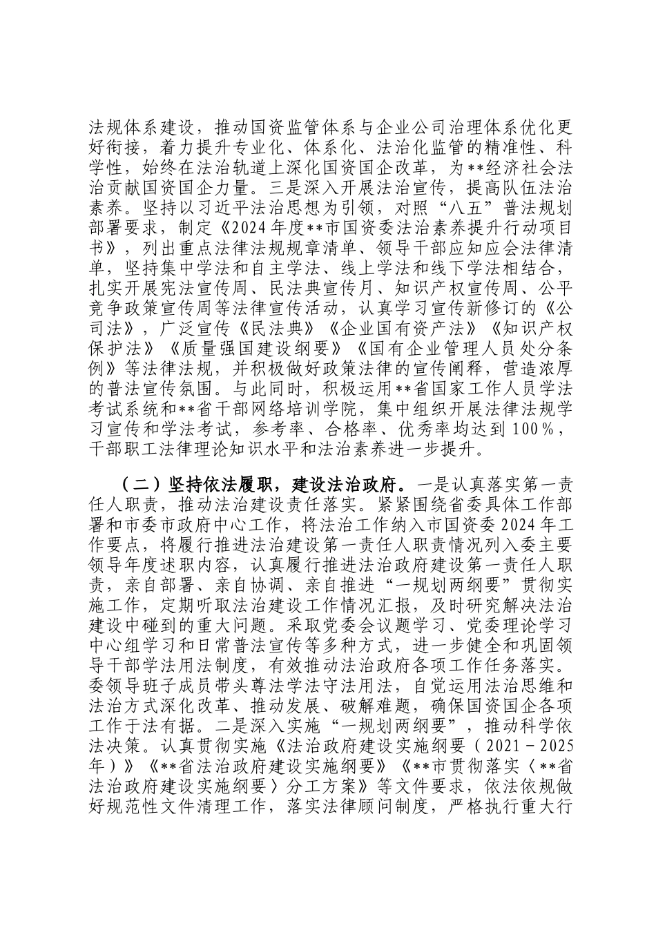 市国资委2024年法治政府建设情况报告_第2页