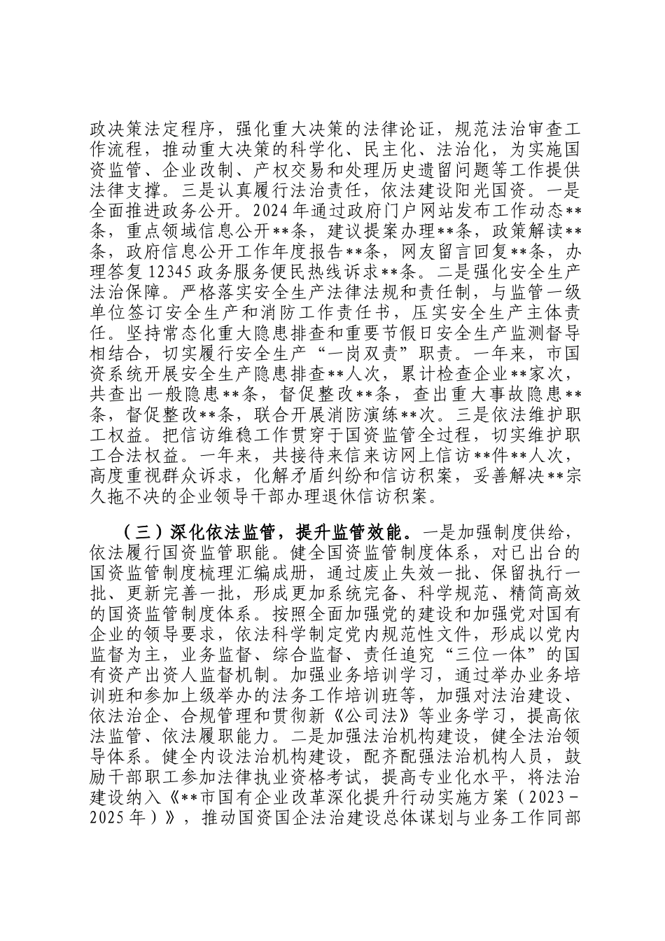 市国资委2024年法治政府建设情况报告_第3页