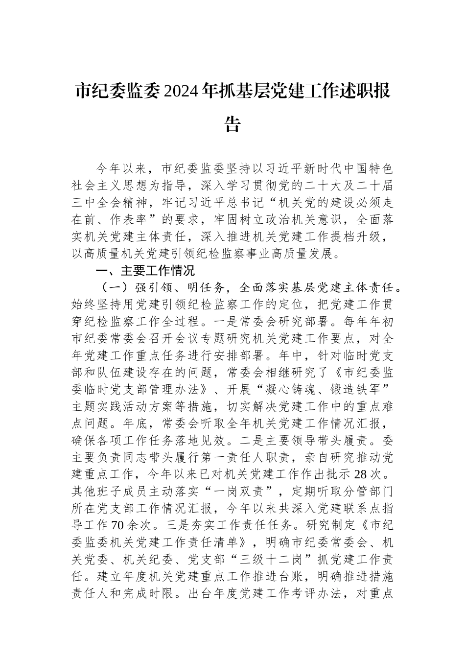 市纪委监委2024年抓基层党建工作述职报告 【资深秘书】_第1页