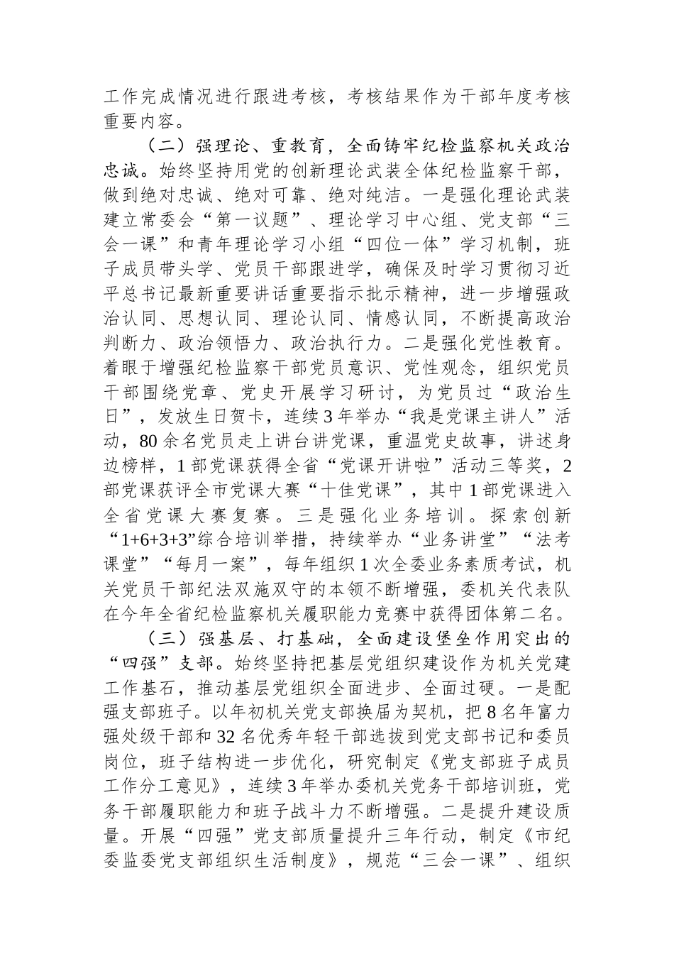 市纪委监委2024年抓基层党建工作述职报告 【资深秘书】_第2页