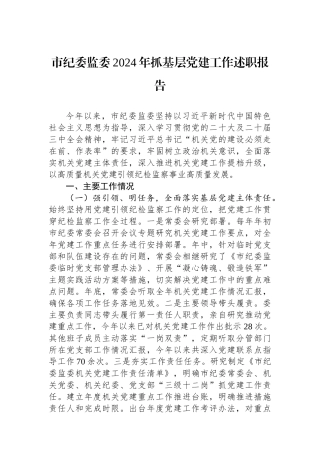 市纪委监委2024年抓基层党建工作述职报告 【资深秘书】