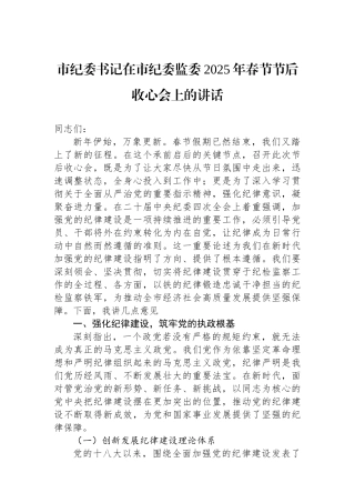 市纪委书记在市纪委监委2025年春节节后收心会上的讲话