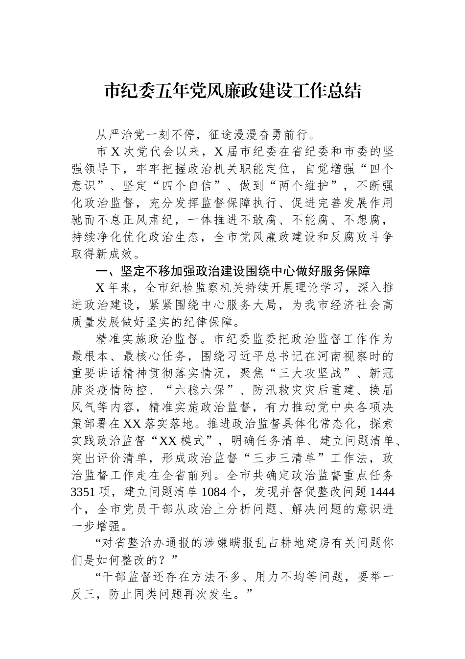 市纪委五年党风廉政建设工作总结【资深秘书】_第1页