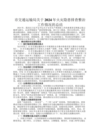 市交通运输局关于2024年火灾隐患排查整治工作情况的总结