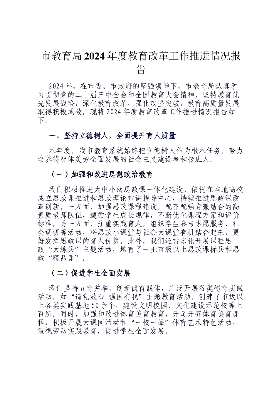 市教育局2024年度教育改革工作推进情况报告_第1页