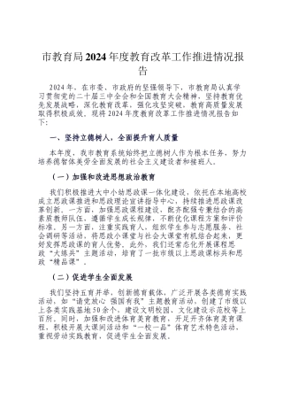 市教育局2024年度教育改革工作推进情况报告