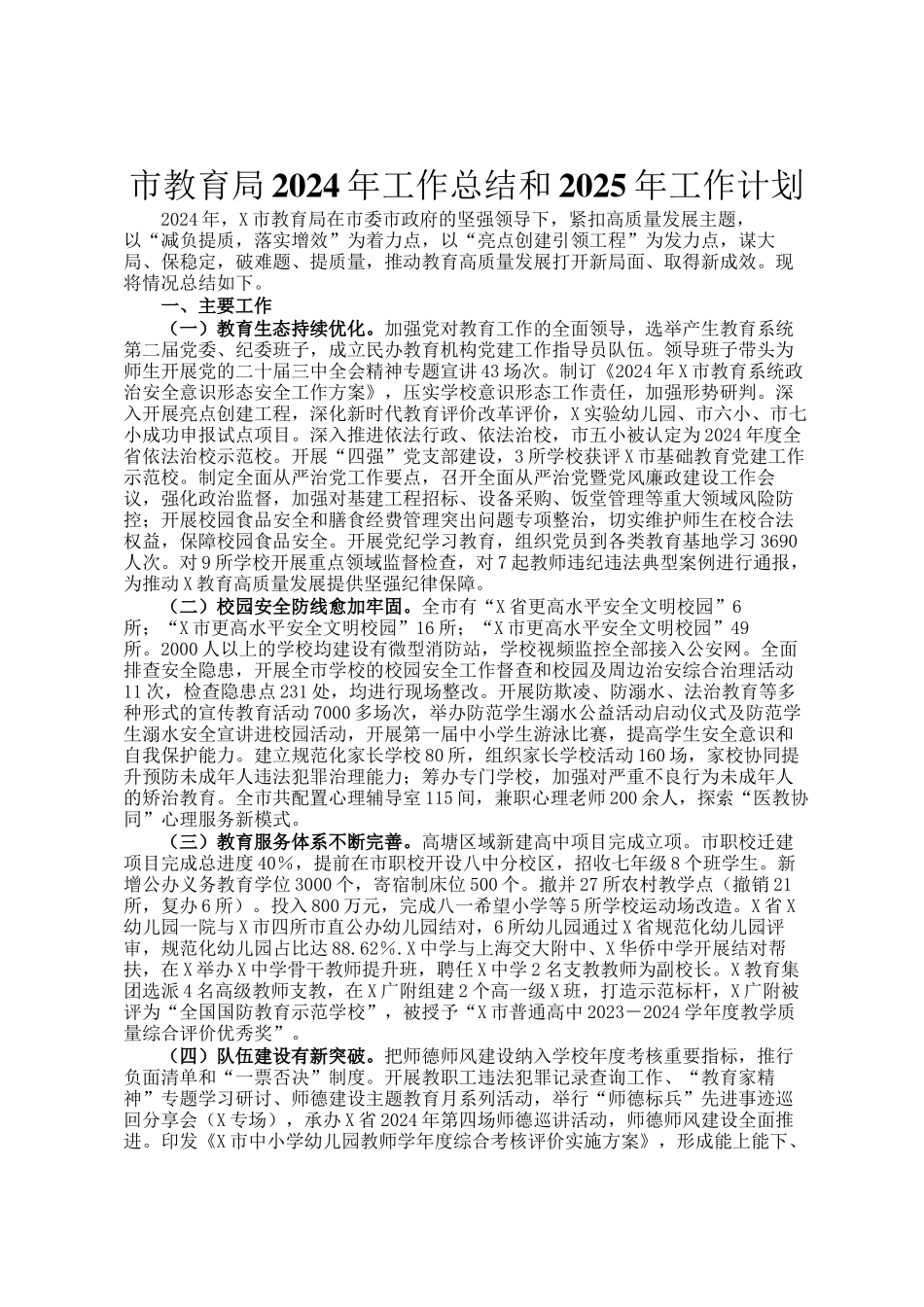 市教育局2024年工作总结和2025年工作计划_第1页