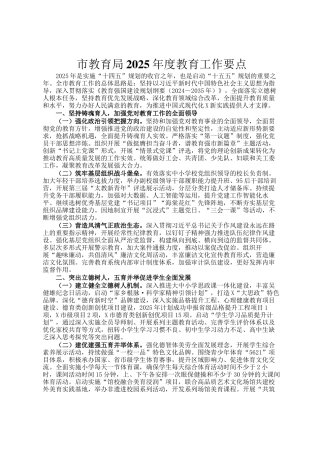 市教育局2025年度教育工作要点