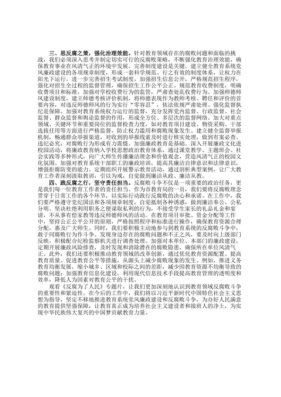市教育局观看《反腐为了人民》感悟_第2页