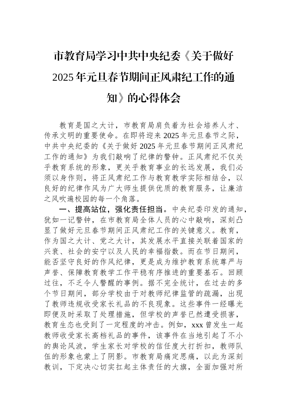 市教育局学习中共中央纪委《关于做好2025年元旦春节期间正风肃纪工作的通知》的心得体会_第1页