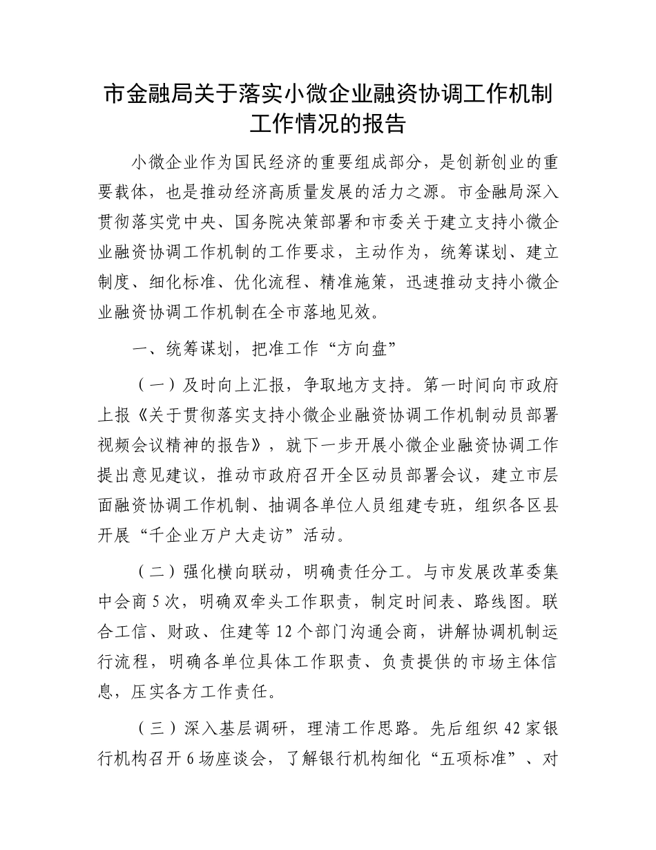 市金融局关于落实小微企业融资协调工作机制工作情况的报告 _第1页
