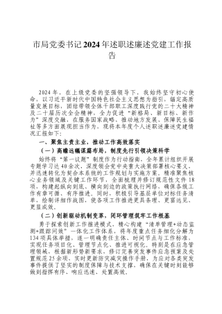 市局党委书记2024年述职述廉述党建工作报告