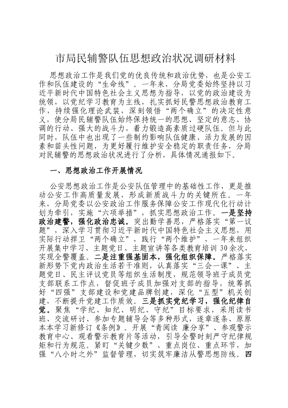 市局民辅警队伍思想政治状况调研材料_第1页