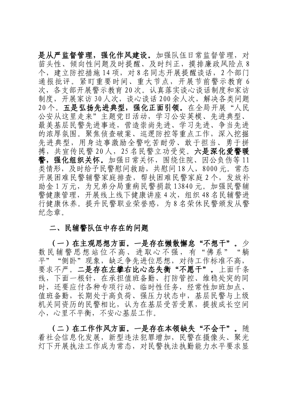 市局民辅警队伍思想政治状况调研材料_第2页