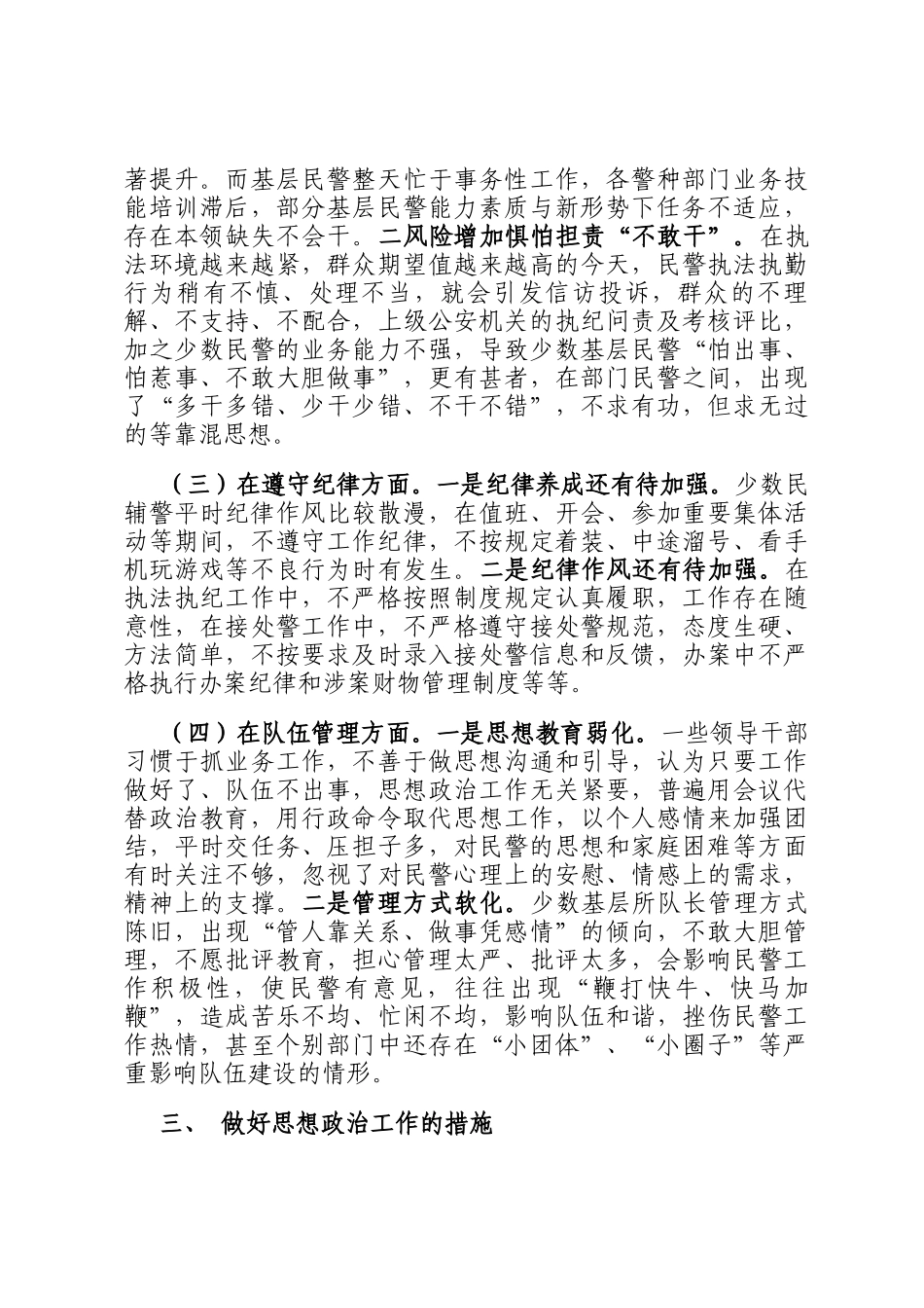 市局民辅警队伍思想政治状况调研材料_第3页