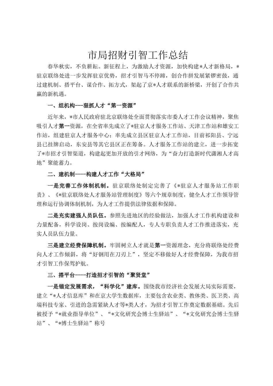 市局招财引智工作总结_第1页