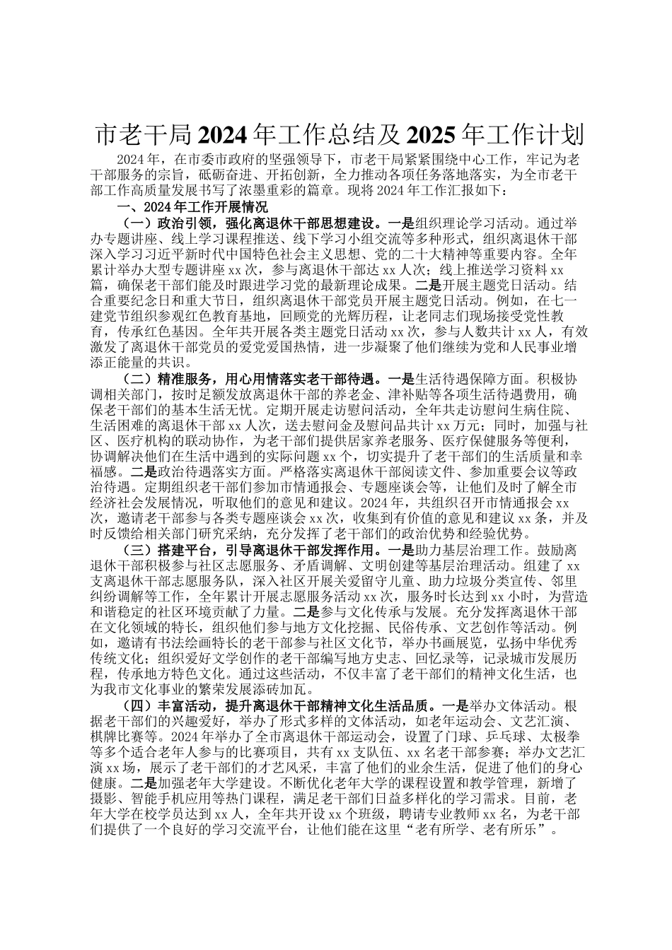 市老干局2024年工作总结及2025年工作计划_第1页