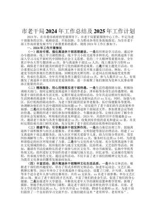 市老干局2024年工作总结及2025年工作计划