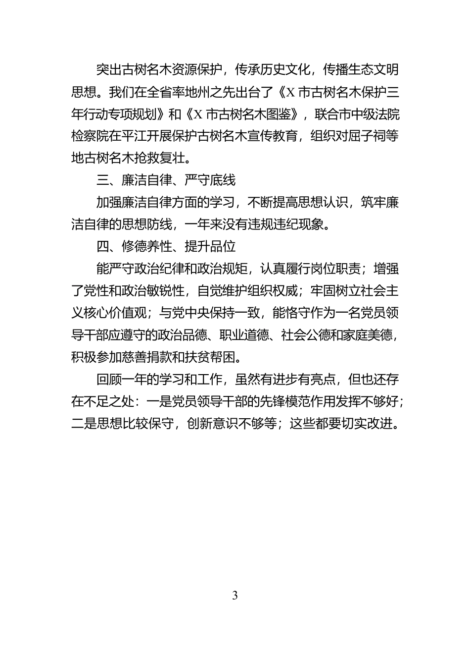 市林业局二级调研员2024年度个人述职报告【资深秘书】_第3页