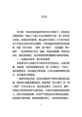 市林业局二级调研员2024年度个人述职报告【资深秘书】