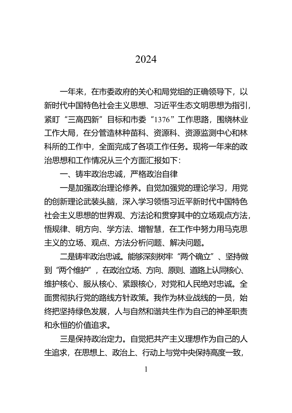 市林业局总工程师2024年度个人述职报告【资深秘书】_第1页