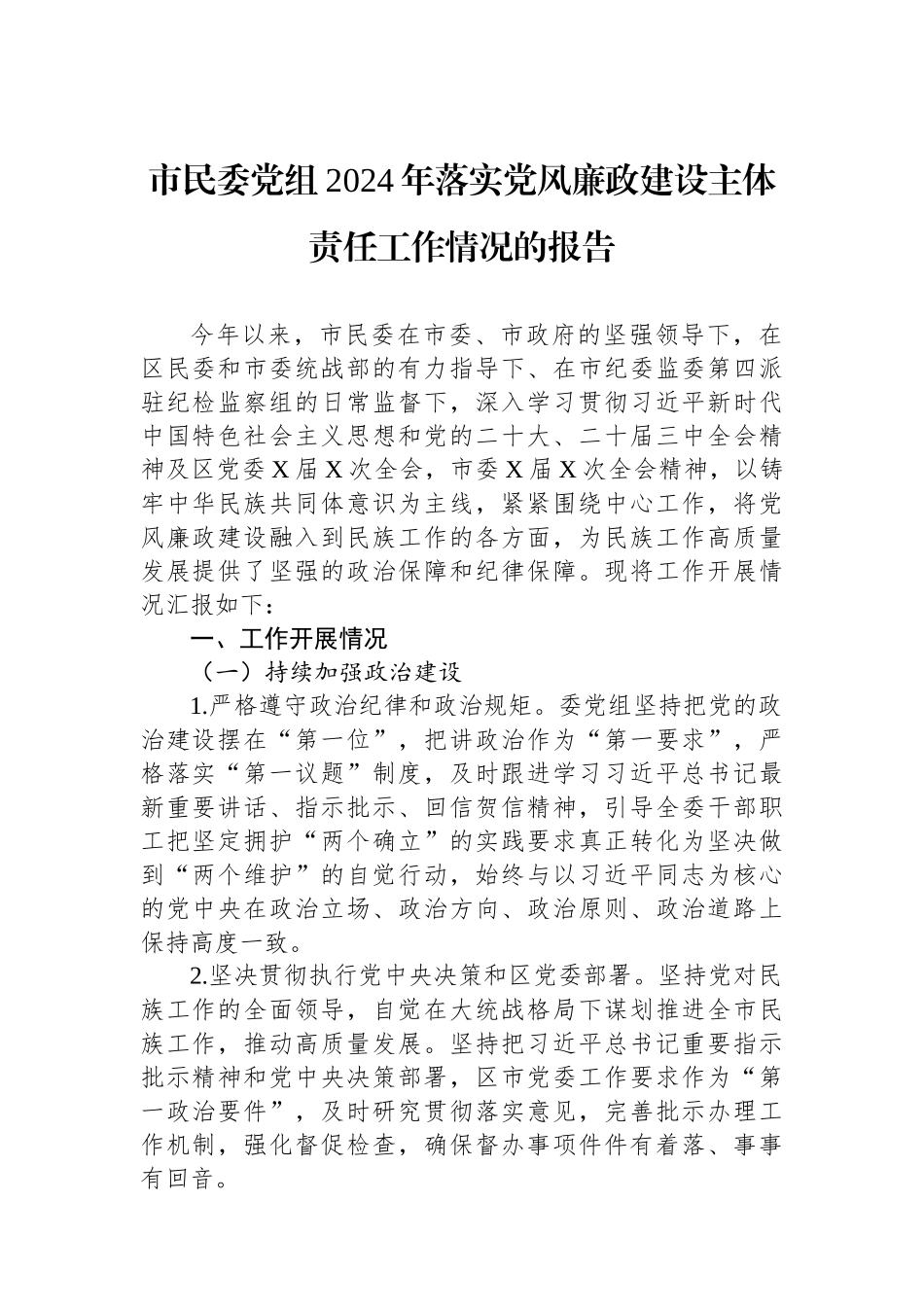 市民委党组2024年落实党风廉政建设主体责任工作情况的报告 【资深秘书】_第1页