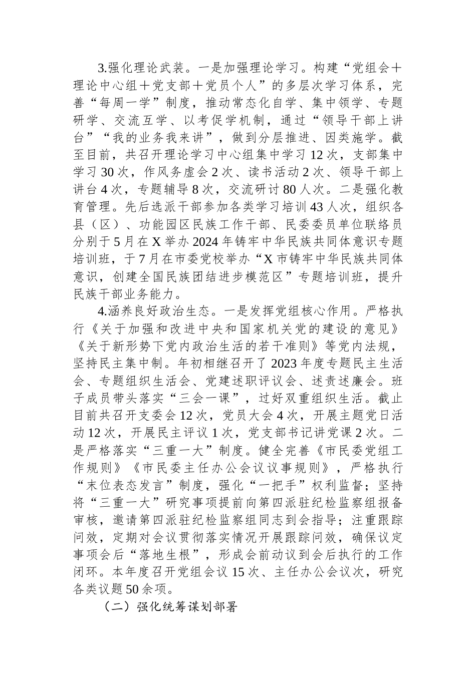 市民委党组2024年落实党风廉政建设主体责任工作情况的报告 【资深秘书】_第2页