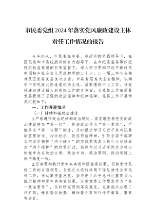 市民委党组2024年落实党风廉政建设主体责任工作情况的报告 【资深秘书】