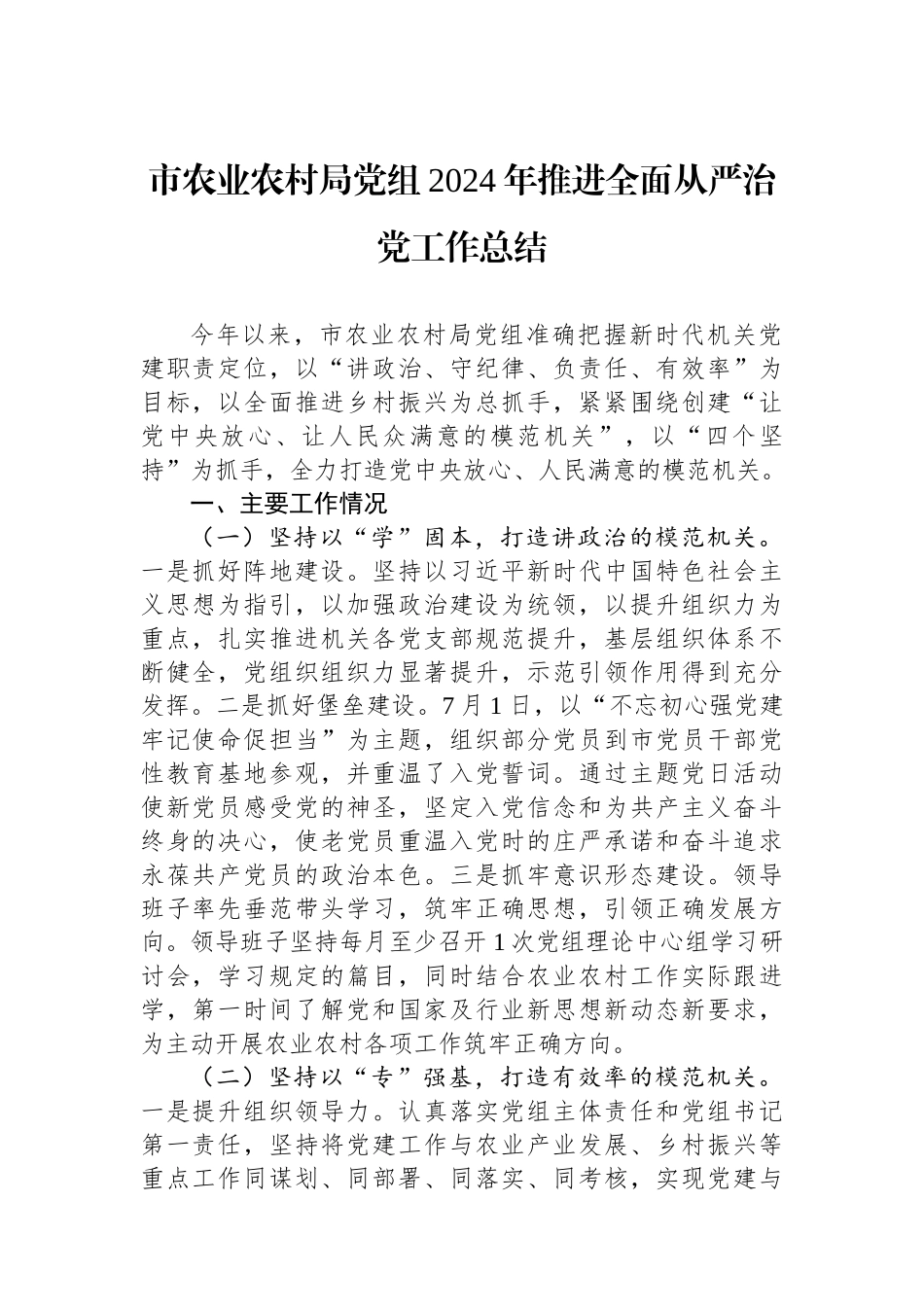 市农业农村局党组2024年推进全面从严治党工作总结 【资深秘书】_第1页