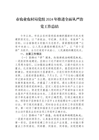 市农业农村局党组2024年推进全面从严治党工作总结 【资深秘书】