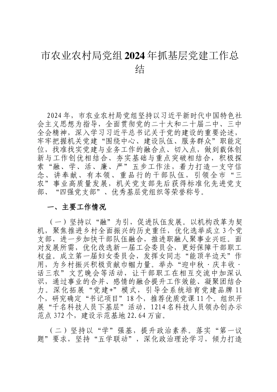 市农业农村局党组2024年抓基层党建工作总结_第1页