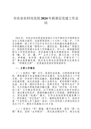市农业农村局党组2024年抓基层党建工作总结