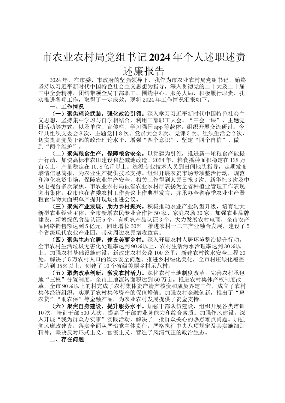 市农业农村局党组书记2024年个人述职述责述廉报告_第1页