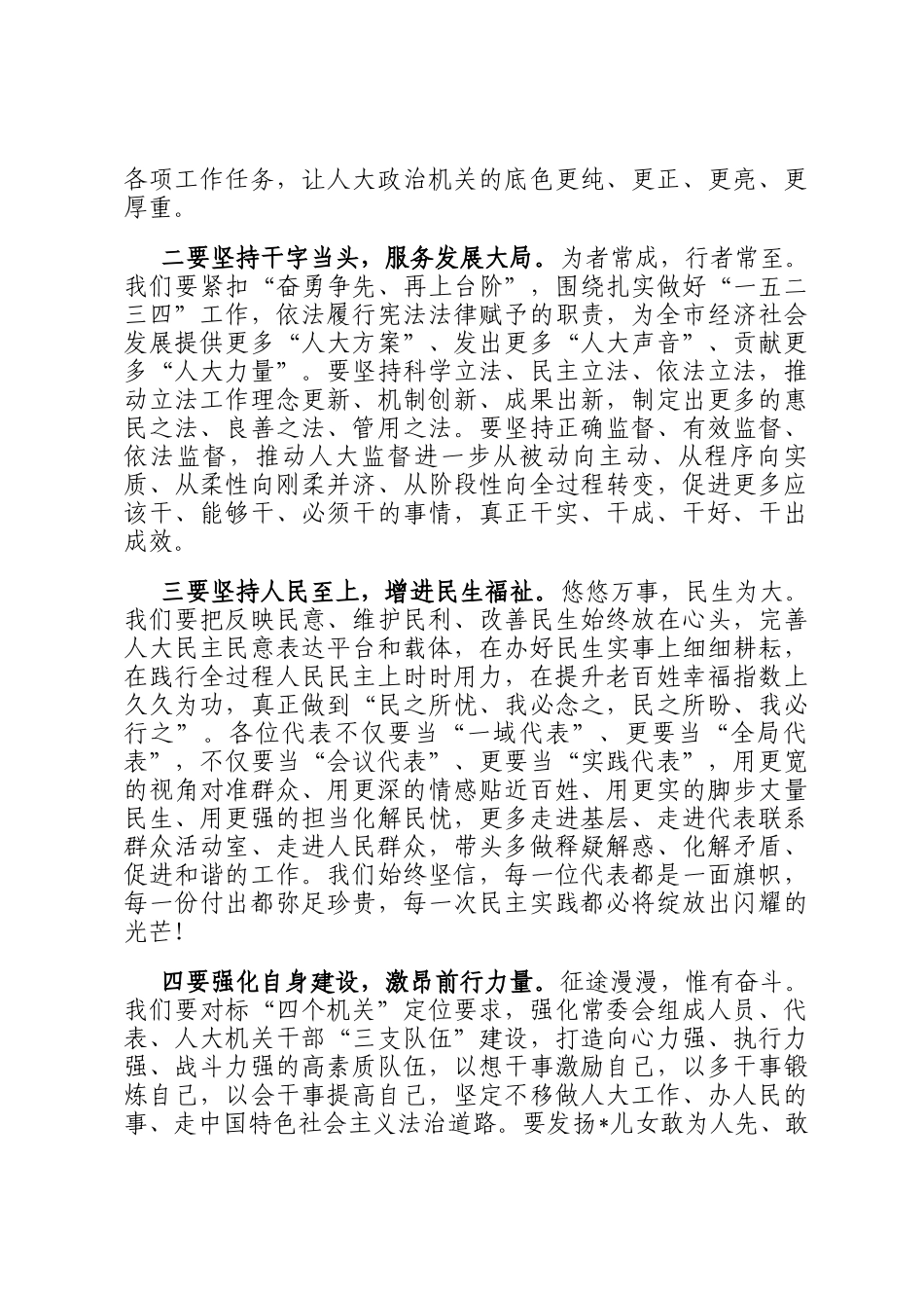 市人大常委会主任在市人大会议闭幕会上的讲话_第3页