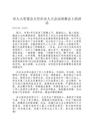 市人大常委会主任在市人大会议闭幕会上的讲话