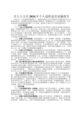市人大主任2024年个人述职述责述廉报告