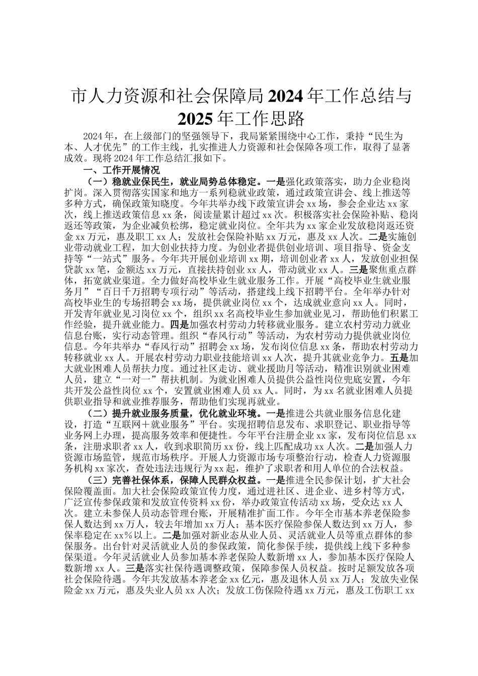 市人力资源和社会保障局2024年工作总结与2025年工作思路_第1页