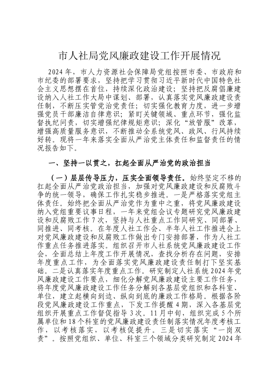 市人社局党风廉政建设工作开展情况_第1页