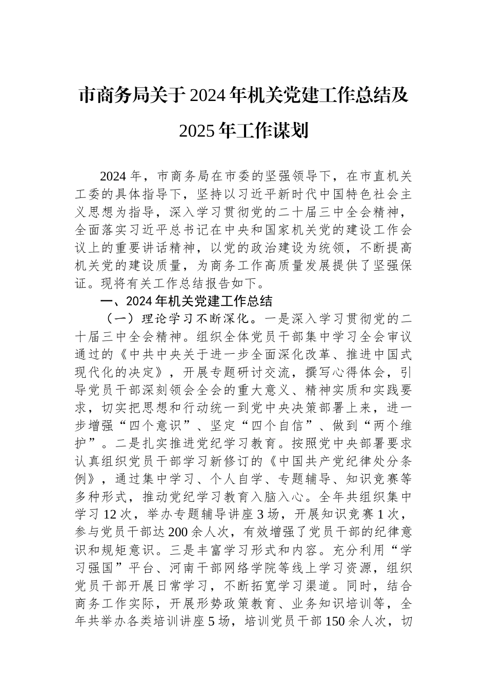 市商务局关于2024年机关党建工作总结及2025年工作谋划 【资深秘书】_第1页