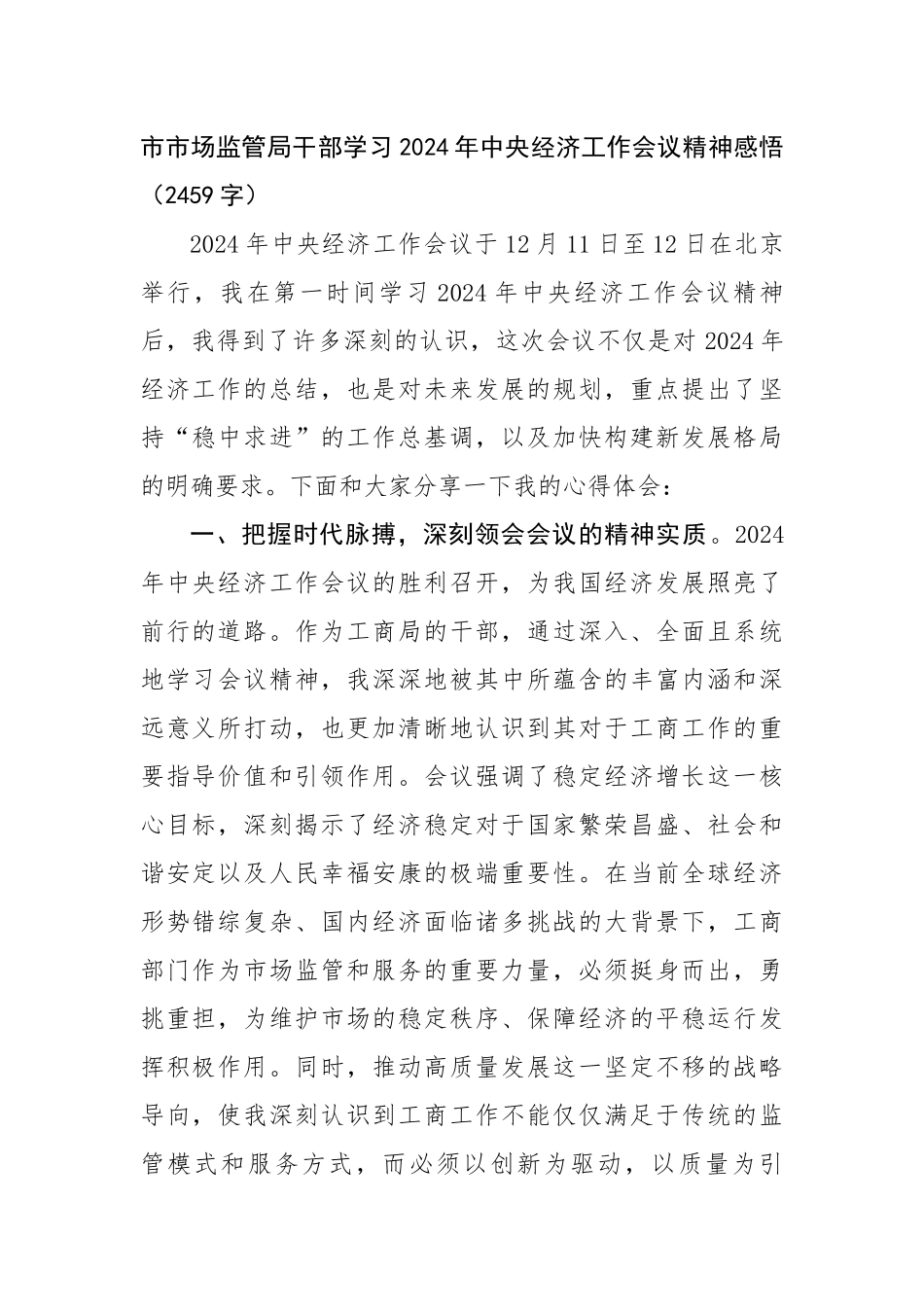 市市场监管局干部学习2024年中央经济工作会议精神感悟（2459字）【资深秘书】_第1页