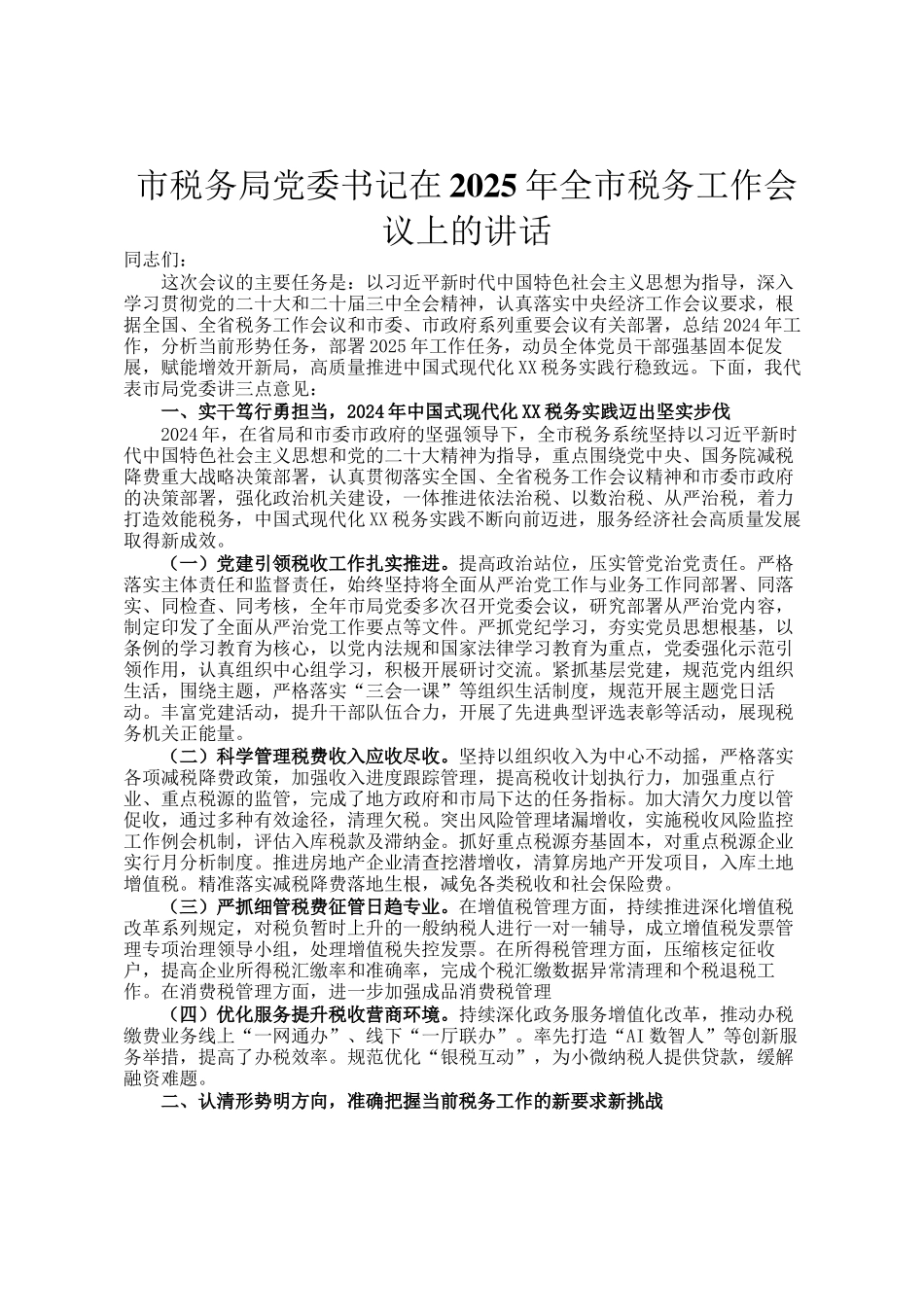 市税务局党委书记在2025年全市税务工作会议上的讲话_第1页