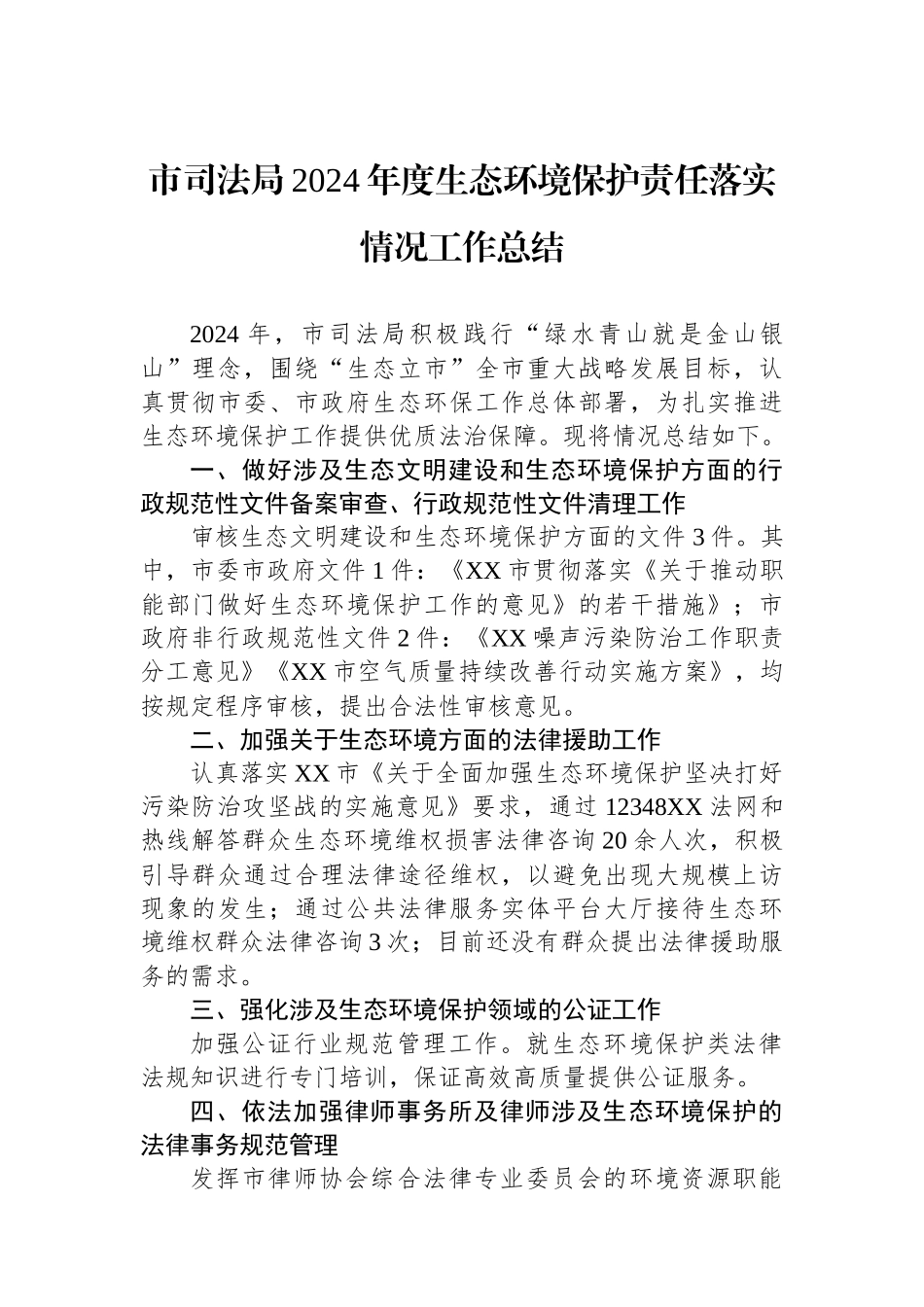 市司法局2024年度生态环境保护责任落实情况工作总结_第1页