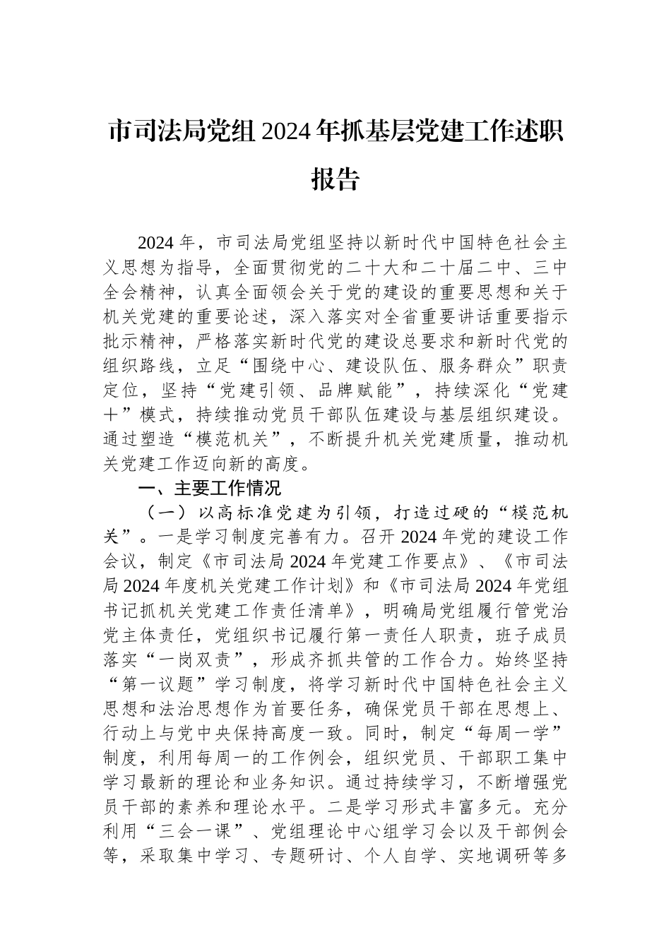 市司法局党组2024年抓基层党建工作述职报告_第1页