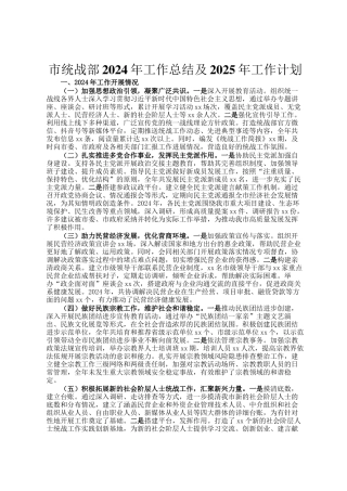 市统战部2024年工作总结及2025年工作计划