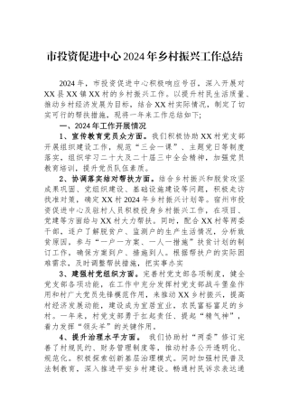 市投资促进中心2024年乡村振兴工作总结【资深秘书】