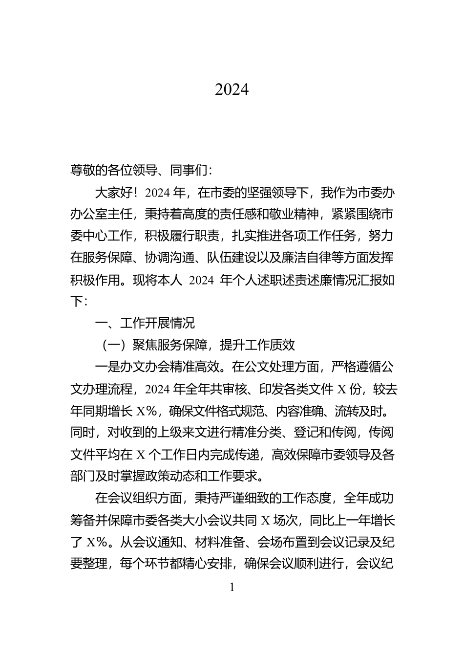 市委办办公室主任2024年个人述职述责述廉报告【资深秘书】_第1页