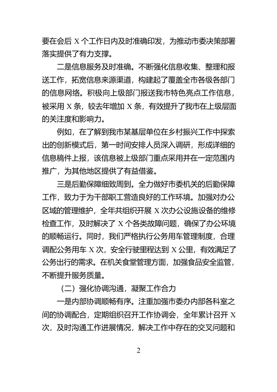 市委办办公室主任2024年个人述职述责述廉报告【资深秘书】_第2页