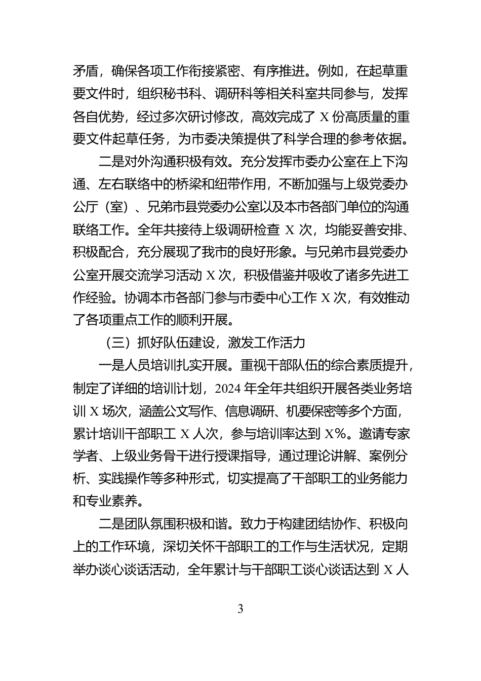 市委办办公室主任2024年个人述职述责述廉报告【资深秘书】_第3页