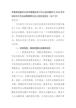 市委常务副市长在市委理论学习中心组专题学习2024年中央经济工作会议精神研讨会上的交流发言（36【资深秘书】