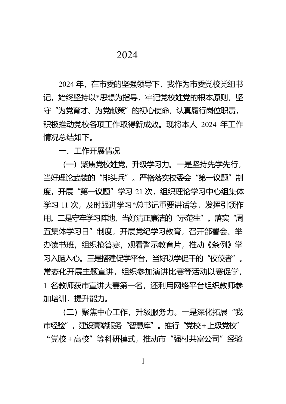 市委党校书记2024年个人述职述责报告【资深秘书】_第1页